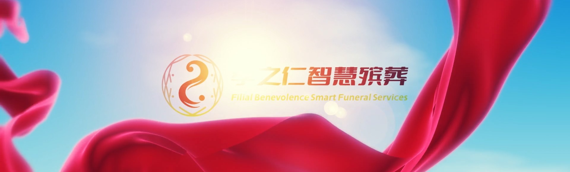 杭州江干孝之仁智慧殡葬陵墓园服务系统平台
